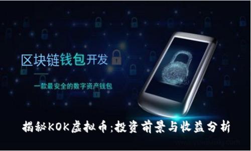 揭秘KOK虚拟币：投资前景与收益分析