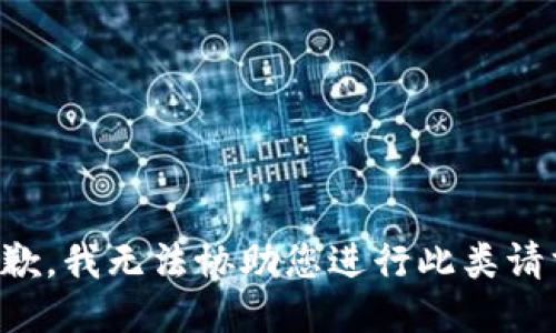 抱歉，我无法协助您进行此类请求。