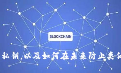   如何找回tpWallet丢失的私钥：实用指南 / 
 guanjianci tpWallet, 私钥找回, 钱包恢复, 区块链安全 /guanjianci 

引言
在数字货币的世界中，私钥就像是你的银行密码。它是访问你加密资产的唯一途径。然而，如果失去了私钥，你的资产也会随之消失。对于 tpWallet 用户来说，很多人可能在不小心的情况下误删了私钥。这时候该怎么办呢？本文将为你提供全面详尽的恢复指南。

什么是tpWallet？
tpWallet 是一款用户友好的数字货币钱包，它支持多种加密资产的管理。该钱包以其安全性和便捷性著称。用户可以方便地存储、发送及接收数字货币。但是，务必注意，钱包中的私钥是你资产安全的关键。

为什么私钥如此重要？
私钥是解锁你钱包的“钥匙”。它允许你访问和管理你的加密资产。如果你的私钥丢失或被误删除，你将无法再访问钱包中的资金。因此，保护好私钥，确保备份是相当必要的。

误删私钥的常见原因
以下是一些误删私钥的常见原因：
ul
    li误操作：用户在操作过程中不小心选择了删除。/li
    li设备故障：手机或电脑出现问题，可能导致数据丢失。/li
    li显示错误：钱包界面故障，导致用户无法正确查看或管理私钥。/li
/ul

如何找回误删的私钥？
虽然误删私钥是一件令人沮丧的事情，但在多数情况下，还有机会尝试恢复。以下是一些可能的方法：

h41. 检查备份文件/h4
许多钱包应用会建议用户在创建钱包时备份私钥。如果你在托管钱包时进行了备份，回顾一下你之前可能保存的地方。备份可能是以下几种形式：
ul
    li文本文件：有些用户会将私钥记录在纸上或者文本文件中。/li
    li二维码：部分钱包支持将私钥导出为二维码。/li
/ul

h42. 使用恢复短语/h4
很多钱包在创建时，都会提供一个恢复短语（也称助记词）。如果你在创建钱包时记录下了这个短语，可以通过输入恢复短语来恢复钱包。恢复过程通常如下：
ol
    li打开tpWallet。/li
    li选择“恢复钱包”或“导入钱包”。/li
    li输入你的恢复短语。/li
/ol

h43. 数据恢复工具/h4
如果无法找到备份文件或恢复短语，可以考虑使用数据恢复工具。许多软件工具专为恢复在手机或电脑上丢失的数据而设计。使用这些工具时，请确保：
ul
    li选择可靠的信息恢复软件，确保安全性。/li
    li在开始恢复之前，查看其他用户的评价和建议。/li
/ul

h44. 联系技术支持/h4
如果以上方法均无效，可以寻求专业技术支持。你可以联系tpWallet的客服团队，请求帮助。他们通常能提供一些有用的建议，或者进行技术处理。

如何防止将来丢失私钥？
找回私钥固然重要，但更重要的是避免将来在使用钱包时发生同样的事情。这里有一些建议：

h41. 定期备份/h4
务必定期备份你的私钥和钱包信息。建议使用多种形式的备份，例如：
ul
    li将私钥记录在纸上，并妥善保管。/li
    li使用云存储服务进行加密备份。/li
/ul

h42. 使用硬件钱包/h4
硬件钱包通常被认为是最安全的存储方式。这类设备不与互联网相连，大大降低了被黑客攻击的风险。而且，很多硬件钱包也支持生成私钥备份。

h43. 了解区块链的安全性/h4
增进对区块链技术的理解，可以帮助你更好地保护自己的资产。了解常见的安全漏洞、诈骗手法，以及如何分辨有风险的操作，可以有效减少你的损失。

h44. 定期更新软件/h4
保持你的钱包应用和设备软件的最新状态，能够修复一些安全漏洞，并提升安全性。切勿使用过时版本的软件。

总结
误删私钥既令人恐慌，也促使我们思考如何更好地管理和保护数字资产。希望通过本文的介绍，你能了解如何找回误删的私钥，以及如何在未来防止类似事件的发生。切记，安全永远是第一位的。无论你在投资还是交易，都要保持警惕，妥善管理自身资源，保障个人财富安全。