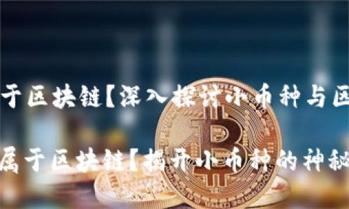 喵币属不属于区块链？深入探讨小币种与区块链的关系

: 喵币是否属于区块链？揭开小币种的神秘面纱