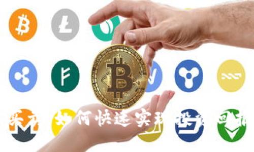虚拟币当天买卖：如何快速实现投资回报的终极指南