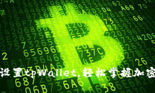 如何快速设置tpWallet，轻松掌握加密货币管理
