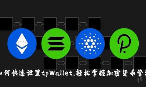 如何快速设置tpWallet，轻松掌握加密货币管理