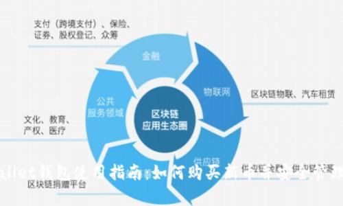 tpWallet钱包使用指南：如何购买新币并安全管理资产