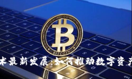 区块链跨链技术最新发展：如何推动数字资产的互通与创新