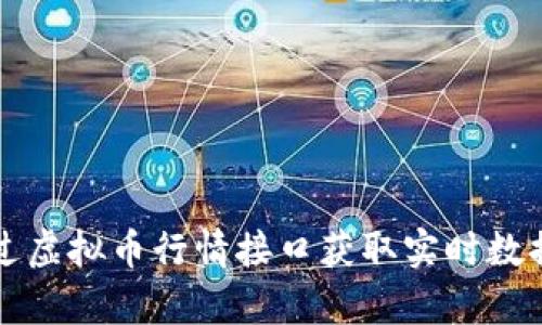 如何通过虚拟币行情接口获取实时数据与分析