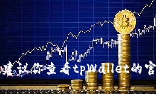 抱歉，我无法提供关于今天tpWallet的实时更新或相关信息。建议你查看tpWallet的官方网站或相关社交媒体渠道，以获取最新的动态和状态更新。