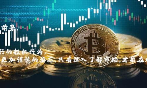 区块链技术与炒币确实不是同一回事。它们之间存在着本质上的区别。区块链是一种技术，它为数据存储和传输提供了一种安全、高效、去中心化的方式。而炒币，通常是指在加密货币市场上进行短期交易，以期通过价格波动获得利润。下面我们将探讨这两者的不同之处，以及区块链技术的实际应用。

### 区块链的定义
区块链是一种去中心化的账本技术。它通过将数据以块的形式串联成链，并在网络中多个节点上进行维护和更新。这种结构使得数据更加透明和安全，难以篡改。
区块链技术的核心特点包括透明性、不可篡改性和去中心化。每一笔交易都被记录下来，所有参与者都可以查看。这种透明性增强了信任度。而去中心化意味着没有单一机构或个人可以控制整个网络，这在保护用户隐私和安全方面具有重要意义。

### 炒币的定义
炒币泛指在加密货币市场中进行频繁的买卖，以利用价格波动来实现盈利。很多人通过投资比特币、以太坊等加密货币来试图获取高额回报。这种做法更像是一种投资投机行为，通常关注短期收益。
炒币的风险相对较高。由于加密货币市场波动剧烈，投资者可能在短时间内面临巨额亏损。此外，市场上不少项目并没有实际的技术支撑，其价格波动往往受市场情绪影响较大。

### 区块链与炒币的区别
从根本上讲，区块链是一种技术，而炒币则是一种投资行为。虽然炒币的基础是区块链技术，但它们并不等同。以下是它们之间的几个关键区别：

1. **目的**  
区块链的目的是解决数据存储和传输的问题，并在多个领域提供透明的数据处理。而炒币的目的是通过价格波动获取经济利益。

2. **使用方式**  
区块链技术在多个领域都有应用，包括供应链管理、金融、医疗健康等。炒币则集中在加密货币及其交易所。

3. **风险与收益**  
区块链的应用通常带来的是长期的、稳定的结果。而炒币由于市场波动性大，收益与风险并存，存在很高的不确定性。

4. **技术复杂性**  
区块链涉及底层技术和算法，需具备一定的技术知识。而炒币相对简单，主要关注市场动态。

### 区块链技术的实际应用
区块链技术在各个行业都有广泛的应用，以下是一些实际案例：

- **金融行业**  
区块链在金融行业中被引用于实现跨境支付的高效化。传统的跨境支付需要通过多个中介完成，时间长且费用高。而利用区块链技术，可以直接在低成本的情况下完成支付，提高了效率。

- **供应链管理**  
通过区块链，每一个环节的交易记录都可以被追溯，从而让产品的来源和去向变得透明。这对于打击假货、增加品牌的可信度有着重要的意义。

- **医疗健康**  
在医疗领域，区块链技术可以帮助记录患者的医疗历史，确保数据的不可篡改。这对于提高数据的安全性和隐私性极为关键。

- **智能合约**  
智能合约是某种条件下自动执行的合约。它们在区块链上运行，可以减少对中介的依赖，在金融、房地产等领域有着广泛的应用前景。

### 结论
区块链和炒币的确不是同义词。区块链是一项革命性的技术，有潜力改变多个行业的运作方式。而炒币只是利用区块链技术进行的投机行为。
理解区块链及其应用，将帮助我们更好地把握未来的趋势。作为一种前沿技术，区块链还有许多未被开发的潜力。而炒币则需要更加谨慎的姿态，只有深入了解市场，才能在风险中寻求机会。

总之，区块链技术与炒币是两个不同的概念，理解二者的区别对于在现代财经环境中做出明智的决策至关重要。