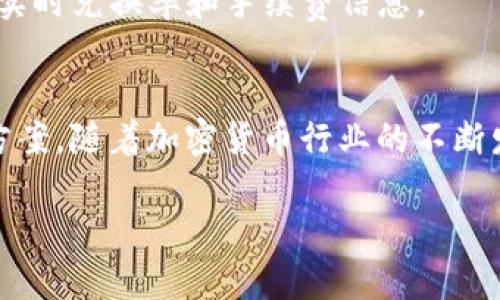    如何使用tpWallet接收币安链上的TRC20代币: 完美指南  / 
 guanjianci  tpWallet, 币安链, TRC20, 加密钱包  /guanjianci 

引言
加密货币的世界充满了机遇和挑战。随着越来越多的人开始了解和投资加密资产，选择一个易于使用且功能强大的钱包变得至关重要。tpWallet作为一个新兴的加密钱包，为用户提供了接收和管理各类代币的便利，特别是在币安链上接收TRC20代币的功能。本指南将详细探讨如何在tpWallet中接收TRC20代币，确保你能顺利完成操作，最大化利用这个平台。

什么是tpWallet？
tpWallet是当前市场上非常受欢迎的一款加密钱包，它支持多种加密货币和代币的存储和交易。作为一个全功能的钱包，tpWallet不仅提供了简单易用的界面，还允许用户管理跨链资产。这意味着用户可以在不同区块链之间轻松转账和交换资产。对于那些想要接收和使用TRC20代币的用户来说，tpWallet是一个理想的解决方案。

了解TRC20代币
TRC20是基于波场（Tron）网络创建的一种代币标准，类似于以太坊的ERC20标准。TRC20代币因其快速的交易确认时间和低廉的交易费用而备受青睐。随着波场生态系统的不断发展，越来越多的项目和代币采用TRC20标准。对于希望在币安链上接收TRC20代币的用户来说，了解这一标准的特点，无疑能够帮助他们做出更明智的投资决策。

准备工作：下载与安装tpWallet
在开始之前，你需要确保你的设备上安装了tpWallet应用程序。你可以在各大应用商店（如Google Play或Apple App Store）中找到并下载tpWallet。安装完成后，按照以下步骤进行设置：
ul
    li打开tpWallet应用程序。/li
    li如果你是新用户，选择“创建新钱包”并按照指示设置安全密码和备份助记词。/li
    li如果你已经有tpWallet账户，请选择“恢复钱包”，输入你的助记词以访问你的钱包。/li
/ul

如何在tpWallet中接收TRC20代币
接下来，我们将详细探讨如何在tpWallet中接收TRC20代币。以下是分步骤的指导：

h4步骤1：选择TRC20代币/h4
在tpWallet主界面中，找到“资产”选项。点击后，你会看到一个支持的代币列表。你可以通过搜索框来快速找到TRC20代币，或者从列表中手动找到它。

h4步骤2：获取接收地址/h4
一旦找到TRC20代币，点击它以进入代币详情页面。在该页面中，你会看到一个“接收”或“收款”按钮。点击该按钮，你将显示该代币的接收地址。
请注意，这个地址是一个字符串，可能看起来像“TPXXXXXXXXXXXX”，你可以点击“复制”按钮以获取地址，或直接手动记录。

h4步骤3：分享接收地址/h4
将复制的接收地址发送给你的交易对手。告诉他们你希望他们用该地址发送TRC20代币。确保他们发送到正确的地址，以避免任何资产损失。

h4步骤4：确认交易/h4
在对方成功发送TRC20代币后，回到tpWallet中。你可以在资产页面查看该代币的余额。通常，交易会在几分钟内确认。若未见到资产到账，耐心等待，或联系发送方确认交易状态。

额外提示与注意事项
在使用tpWallet接收TRC20代币时，有几个额外提示需要注意：
ul
    li确保你只共享正确的接收地址。发送到错误地址的币可能无法找回。/li
    li在接收大额交易之前，可以先尝试接收少量代币，以确保操作无误。/li
    li保持钱包的备份，以防设备丢失或故障，确保你的资产安全。/li
/ul

如何管理与使用TRC20代币
接收完TRC20代币后，你可能想知道如何在tpWallet中管理和使用这些代币。以下是一些常见的操作：

h4查看交易历史/h4
在资产页面，除了查看余额外，用户还可以查看交易历史。点击“交易记录”选项，你将看到所有的入账和出账交易。这对于管理和审计你的资产非常重要。

h4发送TRC20代币/h4
若你需要将TRC20代币发送给他人，可以在资产页面中找到对应的代币，点击“发送”按钮。输入对方的接收地址以及需发送的数量，然后确认交易。注意，系统可能会收取少量交易费用，确保你的账户余额足够。

h4兑换其他资产/h4
tpWallet还允许用户在不同代币之间进行兑换。如果你希望将TRC20代币兑换为其他代币，可以在“兑换”选项中进行操作。选择你要兑换的代币及数量，系统会显示实时兑换率和手续费信息。

总结
通过本指南，你应该能够熟练地在tpWallet中接收和管理币安链上的TRC20代币。无论是投资、贸易还是个人使用，tpWallet都为用户提供了一个安全、便捷的解决方案。随着加密货币行业的不断发展，掌握这些基本操作将帮助你更好地参与这个全球化的数字经济。希望你在加密世界中收获颇丰，开启你的财富旅程！ 

如果你有任何关于tpWallet或TRC20代币的问题，欢迎在评论区留下你的疑问。我们会尽快为你解答！