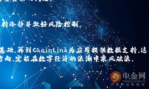 tiaoti海南区块链应用中的主要数字货币及其潜力/tiaoti
海南,区块链,数字货币,投资/guanjianci

引言
区块链技术的迅速发展正在改变全球经济的面貌。海南，这个中国著名的热带岛屿，不仅因其美丽的海滩和丰富的旅游资源而闻名，最近也逐渐成为区块链技术的试验田。在海南的区块链应用中，数字货币扮演着重要的角色。本文将深入探讨海南区块链上所使用的主要币种及其潜在价值。

海南区块链的背景
海南自2018年以来，通过实施自由贸易区政策，吸引了大量关注。地方政府对区块链技术的支持，使海南成为中国区块链创新的重要基地。海南不仅希望借助区块链技术推动经济多元化，还致力于为全球区块链产业提供一个良好的发展环境。

主要的数字货币
在海南的区块链应用中，主要使用的数字货币包括以下几个：

h41. 火币（Huobi Token, HT）/h4
火币是中国最大的数字货币交易平台之一。火币代币HT在海南的区块链项目中得到了广泛应用。HT不仅能够用于交易手续费的折扣，还有助于用户参与平台的治理。这使得HT在海南的区块链经济中占据了重要地位。

h42. 币安币（Binance Coin, BNB）/h4
币安是全球最大的数字货币交易所，其发行的币安币BNB在海南应用广泛。用户可以使用BNB支付交易手续费、参与ICO和购买商品。海南的多个项目也接受BNB作为支付方式，推动了当地数字经济的发展。

h43. 以太坊（Ethereum, ETH）/h4
以太坊是一个开源的区块链平台，支持智能合约和去中心化应用。海南的许多区块链项目都基于以太坊平台进行开发。以太坊不仅是一种货币，也是一种开发工具，吸引了大量开发者参与。ETH在海南的多种应用场景中扮演了重要角色。

h44. ChainLink（LINK）/h4
ChainLink是一种为区块链提供真实世界数据的去中心化预言机网络。海南的一些项目利用ChainLink的技术连接外部数据，增强智能合约的功能。这使得LINK成为海南区块链生态中不可或缺的一部分。

数字货币的投资潜力
投资数字货币需要谨慎，但海南的区块链市场却提供了一些独特的机会。

h41. 政府支持/h4
海南省政府对区块链技术的政策支持，为相关投资提供了良好的环境。政府鼓励创新，提供资金和资源支持，这让投资者看到巨大潜力。

h42. 产业链完整/h4
海南的区块链产业链不断完善，从技术研发到应用实施，形成了良好的生态系统。这种生态系统吸引了大量的投资者与创业者，推动了数字货币的价值提升。

h43. 未来的应用场景/h4
海南正在探索将区块链技术应用于多个领域，包括农业、旅游、医疗等。随着这些领域的区块链项目逐渐落地，相关的数字货币也将获得更多的使用场景，提升其价值。

海南区块链的挑战
尽管海南的区块链市场充满机遇，但依然面临一些挑战。

h41. 监管政策/h4
对于数字货币的监管政策仍需进一步明确。过度的监管可能会限制市场发展，而缺乏监管又可能导致风险增加。政府和行业之间需要建立良好的沟通机制。

h42. 技术壁垒/h4
区块链技术的复杂性让许多企业在实施过程中面临技术壁垒。如何有效地将区块链技术与现有业务相结合，是很多企业需要解决的问题。

h43. 市场波动性/h4
数字货币的价格波动性大，给投资者带来了风险。虽然短期内可能获得高收益，但长期来看，市场的波动性让投资者需要保持冷静并做好风险控制。

结论
海南的区块链应用日新月异，各种数字货币在其中发挥着核心作用。从火币和币安这样的交易所代币，到以太坊作为技术基础，再到ChainLink为应用提供数据支持，这些币种为海南的区块链发展注入了活力。
然而，投资者在进入这个市场时，仍需谨慎分析市场动态，了解相关风险。海南区块链市场的未来充满未知，但只要把握好方向，定能在数字经济的浪潮中乘风破浪。 

随着时间的推移，我们期待海南在区块链领域继续引领潮流，成为全球数字经济的一张重要名片。