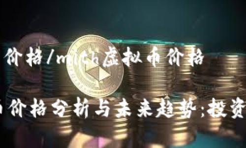 mith虚拟币价格/mith虚拟币价格

MITH虚拟币价格分析与未来趋势：投资者必看指南