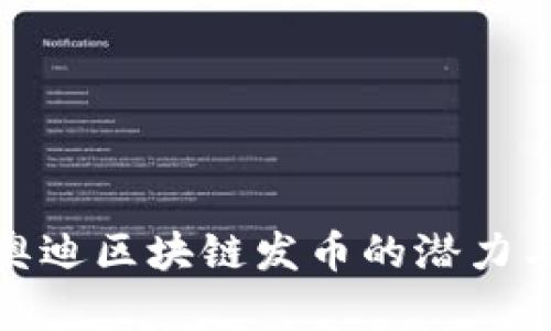 探索奥迪区块链发币的潜力与成果