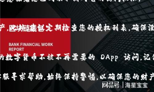 取消 tpWallet 授权的币的过程可能因版本和设备而异。下面是一般步骤，供您参考：

一、了解 tpWallet 授权的含义
tpWallet 是一种数字货币钱包，允许用户管理他们的加密货币资产。当您使用某些去中心化应用（DApp）时，通常需要授权这些应用访问您的钱包。授权过程中，您会授予 DApp 对特定资产的访问权限。
如果您想取消某个 DApp 的授权，您可以按以下步骤进行操作。

二、执行步骤

h41. 打开 tpWallet 应用/h4
首先，在您的手机或设备上打开 tpWallet 应用。如果您未登录，请输入您的身份验证信息以访问您的钱包。

h42. 进入资产管理界面/h4
在 tpWallet 应用的主界面上，通常会有“资产”或“钱包”的选项。点击这个选项，进入您的数字货币资产管理界面。

h43. 查找授权管理选项/h4
在资产管理界面，寻找“授权管理”、“DApp授权”或类似的选项。不同版本的 tpWallet 可能会有不同的标签，以便用户查看已授权的资产。

h44. 查看已授权的 DApp 列表/h4
点击授权管理后的选项后，您将看到一个列表，这些是您曾经授权访问的 DApp 及其对应的资产。浏览该列表，找到您想要取消授权的 DApp。

h45. 取消授权/h4
找到要取消授权的 DApp 后，通常会展示一个“取消授权”或“撤销授权”的按钮。点击这个按钮后，系统会要求您确认这一操作。确认后，您即可成功取消对该 DApp 的授权。

h46. 检查授权状态/h4
完成取消授权后，返回授权管理界面以确认该 DApp 已不再列在授权列表中。这意味着您已成功取消对它的访问权限。

三、注意事项
在取消授权时，请您务必谨慎。某些 DApp 可能需要再次授权才能访问您的资产。此外，建议定期检查您的授权列表，确保没有不再使用的 DApp 保留对您资产的访问权限。

四、总结
取消 tpWallet 授权的过程并不复杂。通过几个简单的步骤，您就可以保护您的数字货币不被不再需要的 DApp 访问。记住，定期管理您的授权状态，将有助于提高您的数字资产安全性。

如果在操作过程中遇到任何困惑，您可以查看 tpWallet 的官方文档或联系客服寻求帮助。始终保持警惕，以确保您的财产安全。