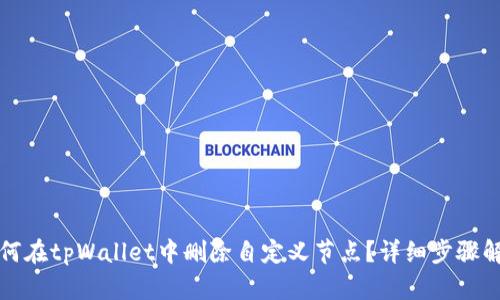 如何在tpWallet中删除自定义节点？详细步骤解读