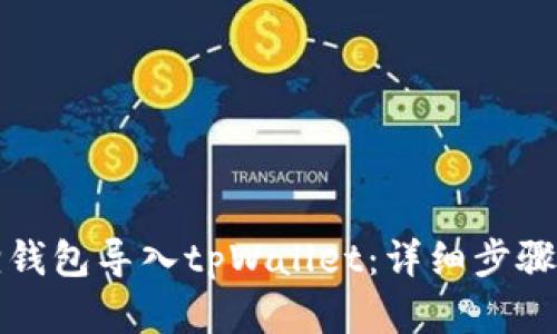 如何将狐狸钱包导入tpWallet：详细步骤与实用技巧