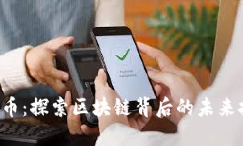GIA虚拟币：探索区块链背后的未来投资机会