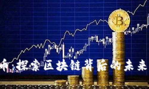 GIA虚拟币：探索区块链背后的未来投资机会