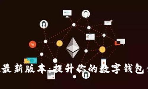 苹果手机tpWallet最新版本：提升你的数字钱包体验，轻松管理财务