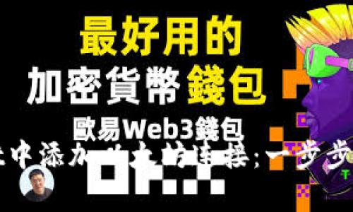 如何在tpWallet中添加以太坊连接：一步步指南与实用技巧