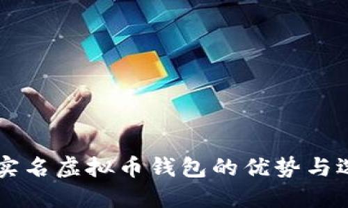 国外不实名虚拟币钱包的优势与选择指南