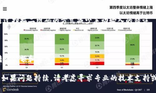 关于“tpWallet有ht为什么转不了账”的问题，以下是可能的原因和解决方案：

### 可能的原因

1. 网络延迟或拥堵

在区块链交易中，网络的状态对转账是否成功影响重大。如果网络繁忙，交易可能会受到延迟。这种情况下，转账可能会被暂时挂起，直到网络恢复正常。

2. 手续费设置不当

大部分钱包允许用户设置手续费。如果手续费设置过低，可能会导致交易无法及时确认。建议查看当前网络的推荐手续费，并相应调整你的转账手续费。

3. 钱包软件问题

有时候，钱包本身可能会存在bug或兼容性问题。如果你使用的版本较旧，可能会出现故障。确保你使用的是最新版本的tpWallet，并尝试重启应用程序。

4. 资产冻结或限制

在某些情况下，资产可能会因安全措施或交易所的规定而被冻结。如果你的ht被标记为可疑活动，交易可能会被阻止。此时可以联系钱包客服寻求帮助。

5. 转账地址错误

确保你输入的转账地址是正确的。任何地址错误都可能导致资产无法成功转账。建议在转账前仔细核对目标地址，确保无误。

6. 余额不足

虽然你的钱包显示有ht，但在转账时，转账金额和手续费可能使得余额不足。建议再次确认钱包的总余额和可用余额。

### 解决方案

1. 等待网络恢复

如果是由于网络拥堵导致的延迟，可以选择稍等片刻再尝试发送转账，这样可以避免网络高峰。

2. 调整手续费

根据网络状态，调整手续费为推荐值。通过官网或相关社区获取最近的手续费信息，以确保及时完成交易。

3. 更新和重启钱包

确保你的tpWallet是最新版本，定期检查更新。重启应用程序，可能会解决一些临时性的问题。

4. 联系客服

如果你怀疑资产被冻结，最好联系tpWallet的客服。他们能提供你最新的信息和进一步的解决方案。

5. 错误核查

再次检查转账的地址，并确保所有信息无误。你可以通过扫描二维码的方式减少手动输入的错误。

6. 余额确认

在进行转账前，确认你的可用余额，确保它足够覆盖转账金额和费用。

希望以上信息可以帮助你解决tpWallet转账的问题。如果问题持续，请考虑寻求专业的技术支持或与相关平台沟通。