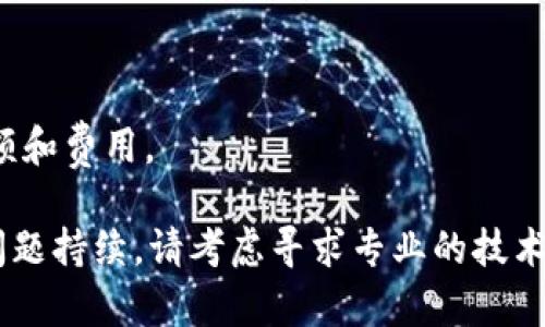 关于“tpWallet有ht为什么转不了账”的问题，以下是可能的原因和解决方案：

### 可能的原因

1. 网络延迟或拥堵

在区块链交易中，网络的状态对转账是否成功影响重大。如果网络繁忙，交易可能会受到延迟。这种情况下，转账可能会被暂时挂起，直到网络恢复正常。

2. 手续费设置不当

大部分钱包允许用户设置手续费。如果手续费设置过低，可能会导致交易无法及时确认。建议查看当前网络的推荐手续费，并相应调整你的转账手续费。

3. 钱包软件问题

有时候，钱包本身可能会存在bug或兼容性问题。如果你使用的版本较旧，可能会出现故障。确保你使用的是最新版本的tpWallet，并尝试重启应用程序。

4. 资产冻结或限制

在某些情况下，资产可能会因安全措施或交易所的规定而被冻结。如果你的ht被标记为可疑活动，交易可能会被阻止。此时可以联系钱包客服寻求帮助。

5. 转账地址错误

确保你输入的转账地址是正确的。任何地址错误都可能导致资产无法成功转账。建议在转账前仔细核对目标地址，确保无误。

6. 余额不足

虽然你的钱包显示有ht，但在转账时，转账金额和手续费可能使得余额不足。建议再次确认钱包的总余额和可用余额。

### 解决方案

1. 等待网络恢复

如果是由于网络拥堵导致的延迟，可以选择稍等片刻再尝试发送转账，这样可以避免网络高峰。

2. 调整手续费

根据网络状态，调整手续费为推荐值。通过官网或相关社区获取最近的手续费信息，以确保及时完成交易。

3. 更新和重启钱包

确保你的tpWallet是最新版本，定期检查更新。重启应用程序，可能会解决一些临时性的问题。

4. 联系客服

如果你怀疑资产被冻结，最好联系tpWallet的客服。他们能提供你最新的信息和进一步的解决方案。

5. 错误核查

再次检查转账的地址，并确保所有信息无误。你可以通过扫描二维码的方式减少手动输入的错误。

6. 余额确认

在进行转账前，确认你的可用余额，确保它足够覆盖转账金额和费用。

希望以上信息可以帮助你解决tpWallet转账的问题。如果问题持续，请考虑寻求专业的技术支持或与相关平台沟通。