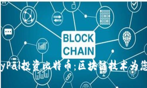 : 如何通过PayPal投资比特币：区块链技术为您开启财富之门