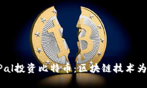 : 如何通过PayPal投资比特币：区块链技术为您开启财富之门
