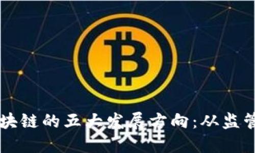未来币圈区块链的五大发展方向：从监管到技术革新