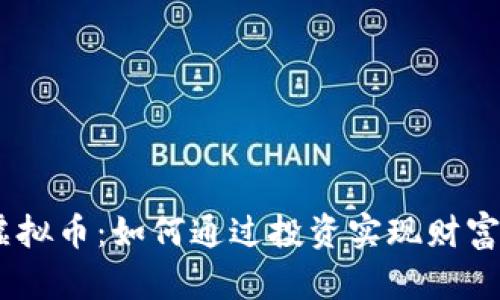QAU虚拟币：如何通过投资实现财富增长？