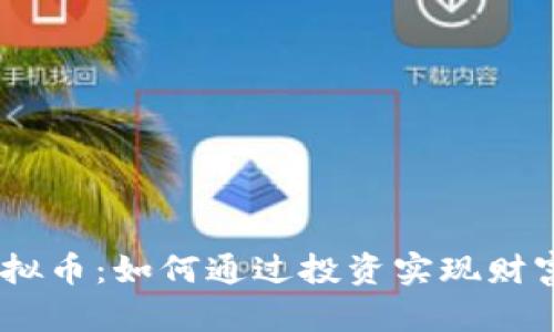 QAU虚拟币：如何通过投资实现财富增长？