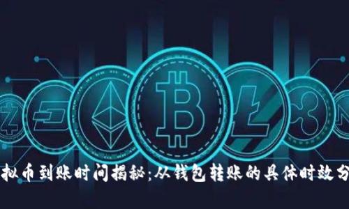 虚拟币到账时间揭秘：从钱包转账的具体时效分析