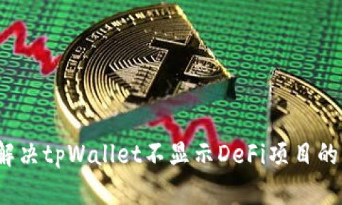 如何解决tpWallet不显示DeFi项目的问题？