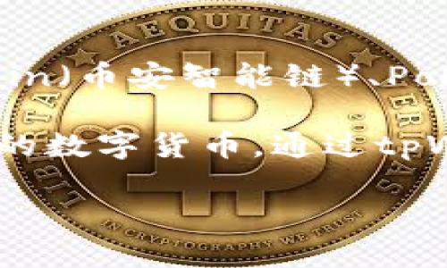 tpWallet是基于多条公链的数字钱包，主要支持Ethereum（以太坊）、Binance Smart Chain（币安智能链）、Polygon（波卡链）等一些知名的公链。同时，它也在不断扩展对其他公链的支持。

tpWallet提供了安全、便捷的数字资产管理服务，用户可以在一个平台上管理多种不同类型的数字货币。通过tpWallet，用户可以轻松进行交易、转账和资产管理，满足了越来越多用户在数字币领域的需求。

如果您有关于tpWallet的特定问题或需要更详细的信息，欢迎告诉我！