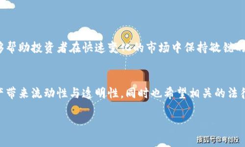   区块链重资产规定最新解读：如何在合规中实现资产价值最大化 / 
 guanjianci 区块链, 重资产, 合规性, 资产管理 /guanjianci 

引言
区块链技术的迅猛发展，引发了各行各业的广泛关注。尤其是在资产管理领域，区块链的应用为重资产的管理提供了新的可能。然而，伴随而来的合规性问题也不容忽视。近期，各国针对区块链重资产的相关规定相继出台，这些规定不仅影响着行业的发展方向，更关乎每一个投资者和从业者的利益。在本文中，我们将深入探讨最新的区块链重资产规定，并分析如何在合规的前提下，挖掘资产的最大价值。

区块链重资产的定义
在讨论重资产之前，我们有必要先明确什么是区块链重资产。重资产一般指的是那些需大量资金投入的资产，如不动产、设备、原材料等。这些资产的特点是价值高、流动性相对较低。区块链技术则是一种去中心化的分布式记账技术，能够确保数据的透明性和安全性。将这两者结合，区块链重资产便是指在区块链上进行登记、转让和管理的高价值资产。

最新规定概览
随着区块链技术的普及，世界各地的监管机构开始意识到其潜在风险。不同国家对区块链重资产的监管政策有所不同。以下是一些重要市场的最新规定：
ul
    listrong美国：/strong美国证券交易委员会（SEC）对区块链资产采取了谨慎的监管态度。最新规定要求，涉及重资产的区块链项目必须遵循证券法，确保信息披露的透明性。/li
    listrong中国：/strong中国政府对区块链的应用进行政策引导，强调重资产的数字化管理需符合国家法律法规，尤其在数据隐私和网络安全方面。/li
    listrong欧洲：/strong欧盟在《数字金融战略》中提出要强化对加密资产的监管，重资产的交易和管理也应纳入透明的监管框架中。/li
    listrong新加坡：/strong新加坡金融管理局（MAS）鼓励区块链技术的创新，同时要求相关重资产项目遵守严格的反洗钱法规。/li
/ul

合规的必要性
合规不仅是一项法律责任，更是保护投资者利益的重要保障。随着对区块链重资产的关注增加，行业内也出现了不少不规范的操作。这些不合规行为可能导致法律风险、财务损失等。因此，了解并遵循最新的合规规定是每一个重资产投资者和管理者必备的素养。

如何在合规下实现资产价值最大化
在遵循合规的前提下，投资者可以采取多种方式来实现资产的价值最大化：

h41. 数字化转型/h4
通过将重资产数字化，建立智能合约，投资者可以大幅提高交易的效率。数字资产能在不同的平台间快速流转，可以为投资者带来更多的投资机会。

h42. 多元化投资/h4
在区块链重资产的投资中，合理的资产配置可以帮助分散风险。通过对多种资产的投资，能够有效应对市场波动带来的影响。

h43. 加强合规性审查/h4
定期审查资产的合规性，将能及时识别出潜在的问题。与合规顾问和法律团队保持密切合作是必要的。

h44. 增强风险管理能力/h4
使用区块链技术提供的透明性和可追溯性，增强风险管理能力。可以通过数据分析与竞争对手沟通，随时调整投资策略。

结论
总体来看，区块链重资产的管理需要在合规的框架下进行精细化运作。各国的监管政策为投资者提供了规范的方向，合规则是实现资产最大价值的前提。希望通过本文的解析，能够帮助投资者在快速变化的市场中保持敏锐的洞察力，并有效利用区块链的优势，实现更高的投资回报。

未来展望
展望未来，区块链技术的发展与重资产管理的结合一定会更加紧密。随着全球范围内监管政策的完善，区块链重资产的市场将会更加规范化。我们期待，区块链能够为更多的重资产带来流动性与透明性，同时也希望相关的法律法规能够继续完善，保护投资者的权益。

在不断变化的市场环境中，保持学习与适应是成功的关键。对区块链技术感兴趣的投资者，务必要紧跟政策动向，深入了解区块链重资产的各项规定，最终达成资产价值的最大化。