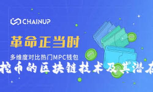 了解挖币的区块链技术及其潜在收益