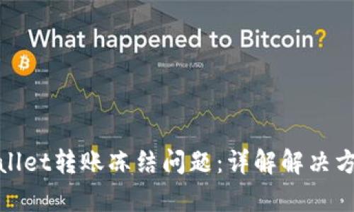 如何处理tpWallet转账冻结问题：详解解决方案与预防措施