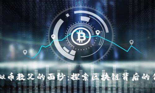 揭开虚拟币教父的面纱：探索区块链背后的传奇故事