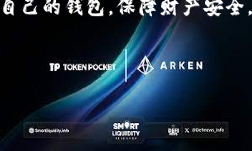   如何在tpWallet中寻找未锁定的钱包？具体方法与技巧 /  

 guanjianci tpWallet, 钱包, 未上锁, 区块链 / guanjianci 

引言：tpWallet的魅力

在数字货币的世界中，安全性是每个投资者最关注的话题之一。在众多的数字钱包中，tpWallet因其用户友好的界面和强大的安全性能而受到广泛欢迎。然而，许多用户在使用tpWallet时常常面临一个问题：如何找到尚未上锁的钱包？在这篇文章中，我们将深入探讨这一问题，并提供具体的方法和技巧，帮助用户更高效、安全地管理他们的数字资产。

tpWallet的基本概念

在了解如何寻找未上锁的钱包之前，我们首先需要理解tpWallet的基本概念。tpWallet是一个多功能的数字钱包，支持多种区块链资产的存储和管理。其用户可以通过该平台进行加密货币的存储、转账、兑换等操作。钱包的“上锁”功能主要是为了提高安全性，以防止未授权的访问。

上锁钱包的安全意义

上锁钱包意味着用户对钱包的访问进行了限制。当钱包被上锁时，只有拥有正确密码或私钥的用户才能访问其中的资产。这种安全措施在保护用户资产不受黑客攻击方面发挥了重要作用。然而，用户在寻找未上锁的钱包时，可能会遇到困难。因此，了解如何寻找这些钱包至关重要。

寻找未上锁钱包的步骤

以下是一些寻找tpWallet中未上锁钱包的步骤： 

h4步骤1：登录tpWallet账号/h4

首先，用户需要登录到自己的tpWallet账号。这一步非常重要，因为只有在登录状态下，用户才能查看自己钱包的详细信息。

h4步骤2：访问钱包管理界面/h4

成功登录后，用户应该导航到钱包管理界面。在这里，可以查看所有添加到tpWallet中的钱包列表。

h4步骤3：检查钱包状态/h4

在钱包管理界面，用户会看到各个钱包的状态。如果钱包被上锁，通常会有明显的标识。在这里，用户可以筛选出状态为“未上锁”的钱包。

h4步骤4：查看钱包详细信息/h4

对于找到的未上锁钱包，用户可以点击查看其详细信息。这包括钱包地址、余额、交易记录等重要数据。

h4步骤5：定期检查和管理/h4

为确保资产安全，建议用户定期检查钱包状态，及时锁定未使用的钱包，防止潜在的安全风险。

如何提高寻找未上锁钱包的效率

除了基本的步骤外，以下是一些可以提高寻找未上锁钱包效率的技巧：

h4技巧1：利用标签和分类/h4

在tpWallet中，可以为不同的钱包设置标签或分类。这样，用户可以更快速地找到未上锁的钱包。例如，可以将用于日常交易的钱包标记为“活跃”，而将长期投资的钱包标记为“静态”。

h4技巧2：使用搜索功能/h4

tpWallet通常会提供搜索功能，用户可以通过输入相关关键词来快速找到特定钱包。比如，可以输入钱包地址的部分信息，快速定位到未上锁的钱包。

h4技巧3：设置提醒功能/h4

为了增加安全性，用户可以设置提醒功能。在钱包上锁或解锁时，tpWallet可以推送通知，提醒用户保持关注。

常见问题解答

h4问：如果找不到未上锁的钱包怎么办？/h4
首先，确保您已经登录到正确的账号。其次，检查您是否误将钱包上锁。最后，可以尝试重新搜索或联系tpWallet的客服寻求帮助。

h4问：未上锁的钱包是否完全安全？/h4
未上锁的钱包相对更容易被人访问，因此并不完全安全。用户应定期检查并锁定不需要经常使用的钱包，确保资产得到妥善保护。

结语：安全与管理并重

在tpWallet中寻找未上锁的钱包并不复杂，但重要的是用户需要时刻保持警惕，确保自己的数字资产安全。通过以上的方法、技巧和建议，用户可以更高效地管理自己的钱包，保障财产安全。最终，只有在安全与管理并重的情况下，用户才能在数字货币的世界中游刃有余。

希望本文能帮助到所有tpWallet用户，让你们在这篇文章中找到有效的方法和技巧，保护好自己的数字资产。

这样一来，我们详细介绍了如何在tpWallet中寻找未上锁的钱包，并提供了相关的技巧和常见问题解答，便于读者更好地理解。