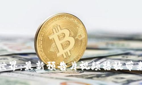 探索区块链世界：最新预告片视频播放带来的五大成果