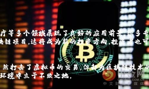    2023年国内虚拟币交易禁令解析：影响与应对策略  / 

 guanjianci  虚拟币, 交易禁令, 区块链, 影响分析  /guanjianci 

引言
近年来，虚拟币的兴起吸引了大量投资者的关注，特别是在比特币和以太坊等数字资产暴涨的背景下。然而，随着国内政策的收紧，虚拟币交易面临前所未有的挑战。2023年，中国政府再次强调不允许虚拟币交易。这一禁令对市场的影响深远，并且让许多投资者感到困惑和不安。

一、虚拟币交易禁令的背景
虚拟币，特别是比特币和以太坊等，起初被视为一种投资新形式。然而，随着市场的波动加剧，各国政府开始意识到其中的风险。中国政府对于虚拟币交易的禁令，其实是出于多重考虑。
首先，虚拟币的匿名性使得其容易被用于非法活动，例如洗钱和资金逃逸。其次，虚拟币市场的波动性极大，容易导致投资者损失惨重。此外，虚拟币还可能对我国金融体系稳定构成威胁。这些因素促使政府采取措施以遏制虚拟币的传播。

二、禁令的具体内容
根据2023年的最新政策，政府明确禁止一切形式的虚拟币交易。这不仅包括场外交易，还包括通过各种平台进行的线上交易。任何个人、企业或机构都不得参与虚拟币的买卖活动。
此外，政府还加大了对虚拟币挖矿活动的打击力度，许多曾经热火朝天的挖矿场被勒令停产。企业和个人若违反规定，将面临严厉的罚款和法律后果。这一系列措施表明了国家对虚拟币交易的态度决心。

三、政策的影响与风险
此次禁令对市场的影响是显而易见的。在禁令发布后，虚拟币的价格大幅波动，市场信心受到打击。投资者纷纷撤出，导致虚拟币交易量骤减。许多人在瞬息万变的市场中遭受了巨大的经济损失。
不过，禁令也让一些持币者开始反思虚拟币的投资价值。市场的泡沫破裂后，只有真正有价值的项目才能存活。传统投资者也开始关注更为稳定和具有实用价值的资产。这种转变或许将为未来的投资市场带来新的机遇。

四、投资者的应对策略
面对虚拟币交易的禁令，投资者需要及时调整自己的策略。以下是几点建议：
ul
li关注合法合规的投资品种，寻找传统金融产品与区块链相关的投资机会。/li
li保持对市场动态的敏感，时刻关注政策变化，及时做出反应。/li
li多样化投资组合，降低单一资产带来的风险。/li
li加强风险管理，只有了解并接受风险，才能更好地保护自己的资产。/li
/ul

五、区块链的前景与未来
尽管虚拟币交易遭遇禁令，区块链技术本身仍然受到广泛关注。作为一种具有潜力的技术，区块链在金融、供应链、医疗等多个领域展现了良好的应用前景。很多专家表示，政府的禁令并不意味着区块链的消亡。
相反，随着监管的加强，区块链技术的应用将更加规范。在未来，国家可能会推出更多符合监管要求的数字资产及区块链项目。这将成为新的投资方向，投资者也可以在其中找到新的机会。

六、总结
2023年的虚拟币交易禁令给市场带来了巨大的波动。这一政策源于国家对金融安全和投资安全的高度重视。禁令虽然打击了虚拟币的交易，但却为区块链技术的健康发展提供了机会。投资者需要及时调整策略，寻找新的投资方向，以应对不断变化的市场形势。
未来，随着技术的进步和政策的完善，区块链可能会带来新的投资机遇。做好风险管理，把握市场动态，才能在复杂的环境中立于不败之地。