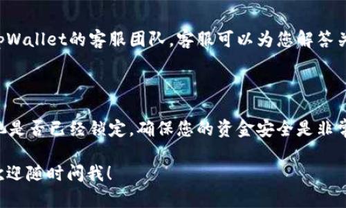 要检查tpWallet的资金池是否已锁定，您可以按照以下步骤进行：

### 步骤 1：访问tpWallet

首先，您需要访问tpWallet的官方网站或者官方APP，确保您是在正确的平台上操作。

### 步骤 2：登录您的账户

如果您还没有账户，请先注册。如果您已经有账户，请输入您的用户名和密码进行登录。

### 步骤 3：找到资金池功能

在主界面上，您需要寻找与“资金池”相关的选项。通常，这会在主菜单或功能列表中出现。点击进入资金池管理。

### 步骤 4：查看资金池状态

在资金池管理页面，您会看到当前您参与的资金池列表。每个资金池通常会显示一个状态标签，例如“已锁定”、“未锁定”或“到期”。

- **已锁定**：表示该资金池的资金已被锁定，用户在锁定期间无法进行提取。
- **未锁定**：表示该资金池的资金可以自由操作，用户可以随时进行提取。

### 步骤 5：查看具体详情

如果您想了解更多具体信息，可以点击对应的资金池，查看详细资料。在这个页面上，您将看到锁定时间、到期时间、利率等信息。

### 步骤 6：联系客服

如果您在查看的过程中遇到了任何问题，可以联系tpWallet的客服团队。客服可以为您解答关于资金池的任何疑问，确认资金状态是否正常。

### 结论

通过以上步骤，您可以轻松地检查tpWallet的资金池是否已经锁定。确保您的资金安全是非常重要的，因此定期检查资金池的状态也是理智之举。

如果您还有其他具体问题或者需要更详细的讲解，欢迎随时问我！