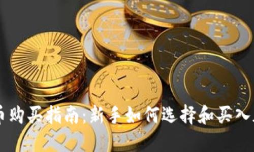 区块链币购买指南：新手如何选择和买入加密货币