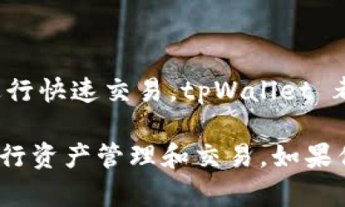 tpWallet 是一款多功能的钱包，支持多种区块链资产的管理。关于 TRC20 交易的支持情况，tpWallet 实际上是支持 TRC20 代币的。这意味着用户可以方便地在 tpWallet 中存储、发送和接收基于 TRC20 标准的数字资产。

什么是 TRC20 交易？
TRC20 是一种在波场（TRON）区块链上发行的代币标准。它类似于以太坊的 ERC20 标准，用于在 TRON 网络上创建和管理代币。TRC20 代币广泛应用于去中心化金融（DeFi）、游戏和其他区块链应用中。

tpWallet 的功能特点
tpWallet 提供了一系列功能，着重于用户友好的体验。它不仅支持 TRC20 交易，还支持其他多种主流和非主流数字货币钱包。以下是 tpWallet 的一些主要特点：

ul
    li多种币种支持：包括比特币（BTC）、以太坊（ETH）、TRC20 代币等。/li
    li安全性高：采用加密技术保护用户的资产安全，确保交易的安全性。/li
    li用户界面友好：设计直观，方便用户进行资金管理和交易。/li
    li实时交易：支持快速的交易确认，减少等待时间。/li
/ul

如何在 tpWallet 上进行 TRC20 交易？
在 tpWallet 上进行 TRC20 交易非常简单。用户只需遵循以下步骤：
ol
    li下载并安装 tpWallet 应用程序。/li
    li创建一个钱包或导入已有的钱包。/li
    li选择 TRC20 代币，并确保钱包已添加相应的代币。/li
    li点击“发送”按钮，输入接收地址和金额。/li
    li确认交易信息后，提交交易。/li
/ol

tpWallet 的安全性如何？
tpWallet 非常注重用户资产的安全性。它采取了多种措施来保障用户的资金安全：
ul
    li私钥存储在用户设备中，不会上传到服务器。/li
    li使用加密技术来保护用户的交易数据。/li
    li定期进行安全审计，确保应用程序的安全性。/li
/ul

tpWallet 支持的 TRC20 代币示例
tpWallet 支持多种 TRC20 代币，包括但不限于：
ul
    liUSDT（Tether）：广泛使用的稳定币。/li
    liWIN（WinkLink）：用于在线娱乐生态系统的代币。/li
    liTRX（Tronix）：TRON 网络的原生代币。/li
/ul

总结
tpWallet 支持 TRC20 交易，为用户提供了方便快捷的数字资产管理解决方案。无论是需要安全存储资产，还是进行快速交易，tpWallet 都是一个值得信赖的选择。对于希望在 TRON 生态系统中参与各种项目的用户来说，tpWallet 是一个理想的工具。

以上内容提供了 tpWallet 对 TRC20 交易的支持信息和使用指导，旨在帮助用户更好地理解如何利用该钱包进行资产管理和交易。如果你还有其他问题，欢迎随时咨询！