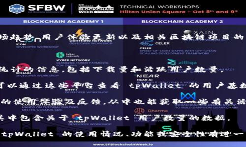 关于 tpWallet 的用户数量，具体的数字可能会随时变化，且通常取决于多个因素，例如市场趋势、用户体验更新以及相关区块链项目的活跃程度。tpWallet 是一个多链数字资产钱包，用户可以在其中存储和管理多种加密货币。

如果你想获得以数字形式呈现的用户数量，可以通过以下几种方式获取相关信息：

1. **官方网站和社交媒体**：tpWallet 的官网以及社交媒体页面上可能会公布有关用户统计的信息，包括下载量和活跃用户数量。

2. **区块链分析网站**：一些区块链分析网站提供关于数字货币钱包的使用情况的数据，可以通过这些平台查看 tpWallet 的用户基数。

3. **用户社区和论坛**：在 Reddit 或 Telegram 等社区平台上，用户们可能会分享他们的使用体验及反馈，从中也能获取一些有关活跃用户的线索。

4. **市场报道和新闻**：关注加密货币行业的新闻可能会发现一些研究报告或市场分析，其中包含关于 tpWallet 用户数量的数据。

总之，准确的用户数量可能很难获得，尤其是在加密货币行业迅速变化的环境下。如果你对 tpWallet 的使用情况、功能或安全性有进一步的兴趣，或者想了解相关的使用案例，可以根据具体需求进行深入探讨。