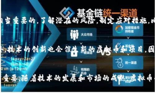 tiaoti掌握虚拟币风口，轻松盈利的终极指南/tiaoti  
虚拟币,风口,区块链,投资策略/guanjianci  

引言：为何虚拟币成为投资新风口
在过去的几年中，虚拟币如比特币、以太坊等作品引发了全球投资者的热情。虚拟币不仅是技术的创新，更是金融领域的一场革命。这个风口为许多人带来了丰厚的收益，尤其是在价格波动性大的市场中。随着区块链技术的不断发展，虚拟币的应用场景越来越广泛，这使得它更加吸引人。

理解虚拟币的基本概念
在探讨虚拟币的投资潜力之前，首先需要理解它的基本概念。虚拟币是一种以数字形式存在的货币，通常基于区块链技术。区块链是一种去中心化的数据库技术，它保证了交易的安全性和透明度。虚拟币的种类繁多，主要包括比特币、以太坊、瑞波币等。

虚拟币的投资价值分析
投资虚拟币的价值在于能够获得较高的回报。但是，市场的波动性也意味着高风险。为了成功投资，了解每种虚拟币的特性和市场动态是至关重要的。比特币作为第一个且是市值最大的虚拟币，其历史和走势为投资者提供了重要的参考。以太坊的智能合约平台也为众多项目提供了基础，这使得它在市场中保持一定的优势。

如何选择合适的虚拟币进行投资
选择适合投资的虚拟币需要考虑多个因素。首先，要研究其市场表现和技术背景。一个虚拟币的白皮书通常会详细介绍其技术架构、应用场景以及发展路线图，这些都是判断其未来潜力的重要指标。其次，要关注社区的活跃程度。一个强大的社区能够为虚拟币的推广和应用提供支持。

投资虚拟币的策略与技巧
为了在虚拟币市场中获得成功，投资者需要掌握一些基本的投资策略。首先，不要把所有资金都投入一种虚拟币。分散投资可以降低风险。其次，可以考虑定期定额投资（DCA）策略。这种方法可以在长期内平摊投资成本，有助于降低市场波动带来的影响。此外，合理设置止损和止盈点也是很有必要的，它能帮助你在市场波动时保护你的投资。

风险管理：虚拟币投资中的关键
虚拟币市场的风险是不可忽视的。市场的不确定性、法规的变动以及技术漏洞等都可能对投资产生负面影响。因此，进行全面的风险评估和管理是相当重要的。了解潜在的风险，制定应对措施，比如在价格达到某个水平时选择卖出，以保护利润或减少损失。

虚拟币的未来展望
展望未来，虚拟币将继续在全球金融市场中扮演重要角色。随着越来越多的公司和组织开始接受虚拟币作为支付手段，市场潜力也在不断扩大。此外，技术的创新也会催生新的虚拟币和项目。因此，投资者应始终保持对市场动态的关注，不断学习和适应新的变化。

总结：如何在虚拟币的风口上稳步前行
虚拟币的风口为投资者带来了前所未有的机遇。了解市场、选择合适的投资策略、管理风险是成功的关键。在风口上，保持冷静、理性地做出决策至关重要。随着技术的发展和市场的成熟，虚拟币的未来前景依然广阔。投资者唯有不断学习，才能在这个动态变化的市场中稳步前行，实现财富自由。