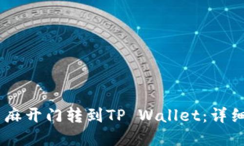 如何将USDT从芝麻开门转到TP Wallet：详细步骤与实用技巧