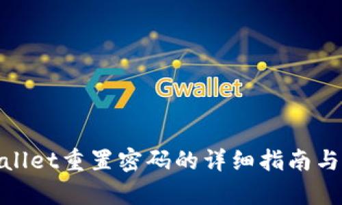 tpWallet重置密码的详细指南与步骤