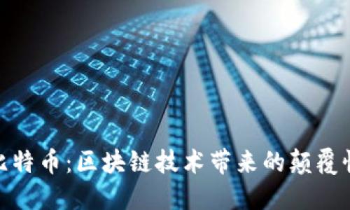 探秘比特币：区块链技术带来的颠覆性成果