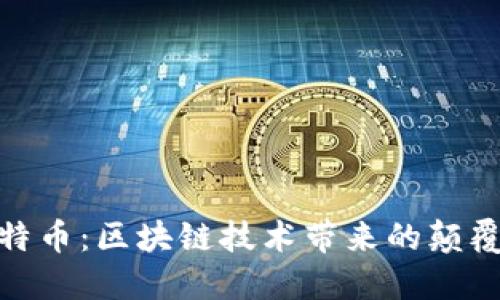 探秘比特币：区块链技术带来的颠覆性成果